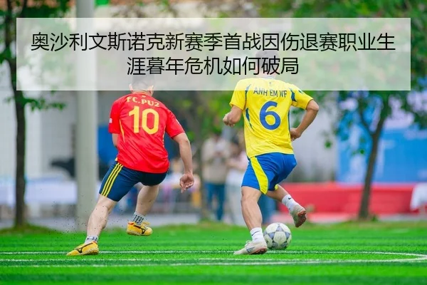 奥沙利文斯诺克新赛季首战因伤退赛职业生涯暮年危机如何破局