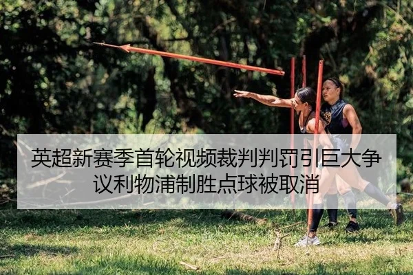 ying-chao-xin-sai-ji-shou-lun-shi-pin-cai-pan-pan-fa-yin-ju-da-zheng-yi-li-wu-pu-zhi-sheng-dian-qiu-bei-qu-xiao-2-915.jpg